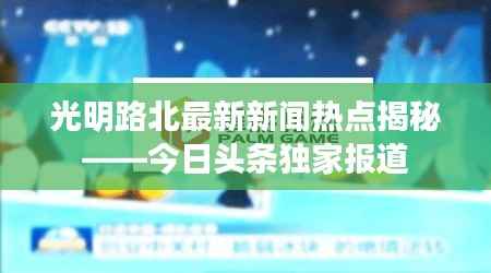 光明路北最新新闻热点揭秘——今日头条独家报道
