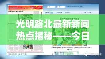 光明路北最新新闻热点揭秘——今日头条独家报道