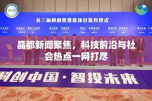 晶都新闻聚焦，科技前沿与社会热点一网打尽