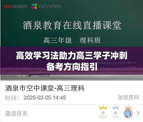 高效学习法助力高三学子冲刺备考方向指引
