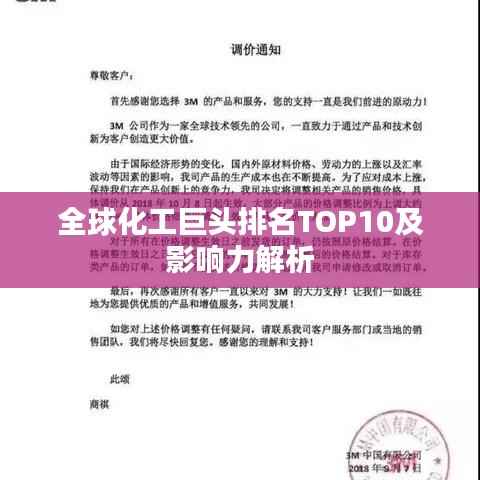 全球化工巨头排名TOP10及影响力解析