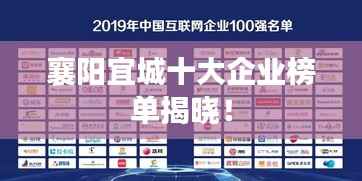 襄阳宜城十大企业榜单揭晓!