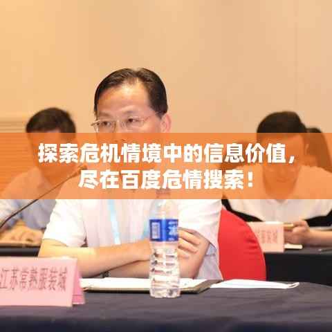 探索危机情境中的信息价值，尽在百度危情搜索！