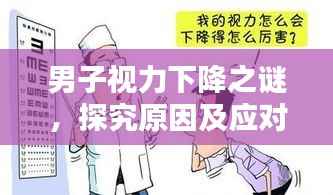 男子视力下降之谜，探究原因及应对之策