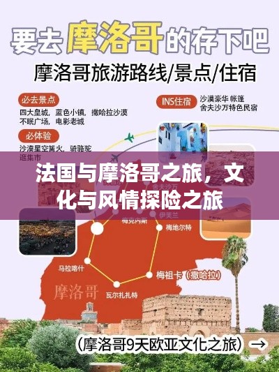 法国与摩洛哥之旅,文化与风情探险之旅