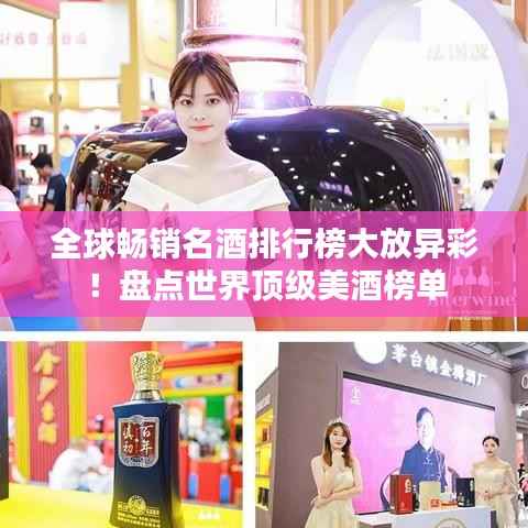 全球畅销名酒排行榜大放异彩!盘点世界顶级美酒榜单