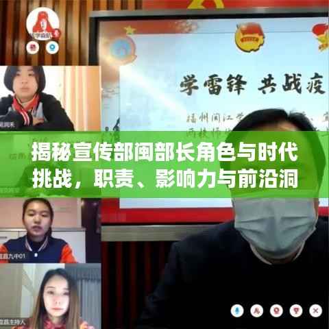 揭秘宣传部闽部长角色与时代挑战,职责、影响力与前沿洞察