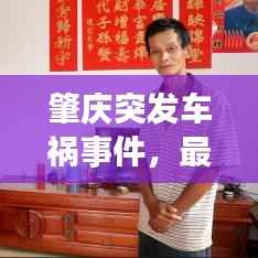 肇庆突发车祸事件，最新现场消息及进展