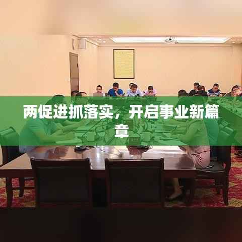 两促进抓落实，开启事业新篇章