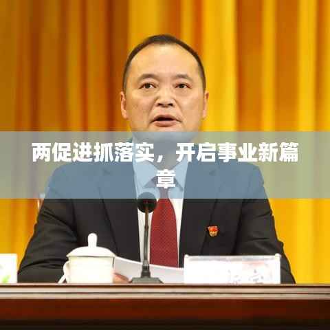 两促进抓落实,开启事业新篇章