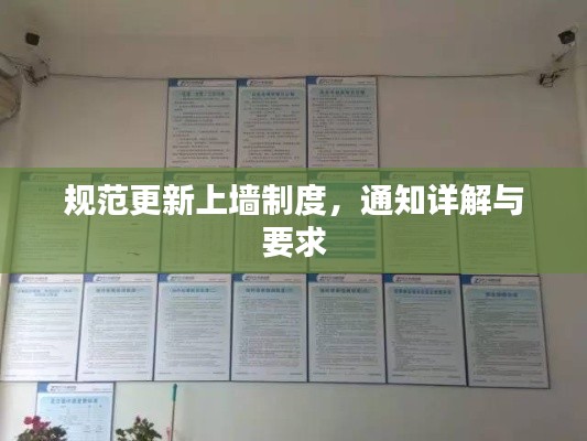 规范更新上墙制度，通知详解与要求