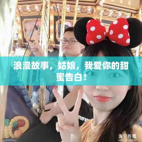 浪漫故事,姑娘,我爱你的甜蜜告白!