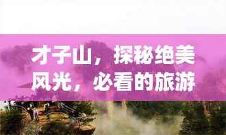才子山，探秘绝美风光，必看的旅游攻略！