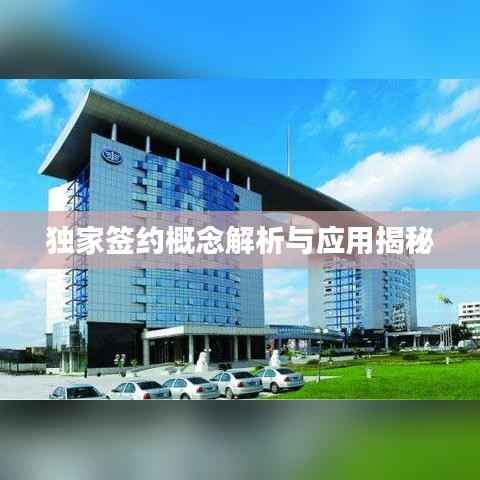独家签约概念解析与应用揭秘
