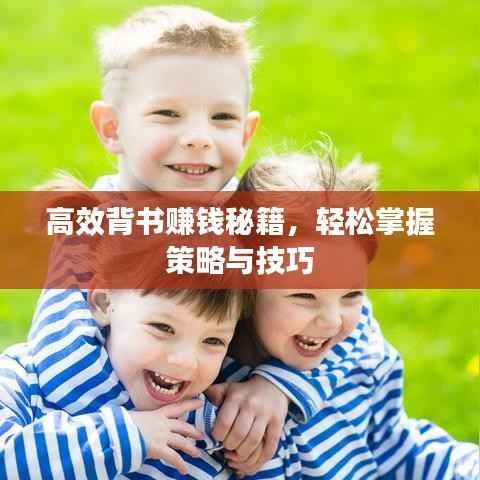 高效背书赚钱秘籍，轻松掌握策略与技巧