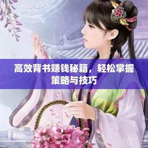高效背书赚钱秘籍,轻松掌握策略与技巧