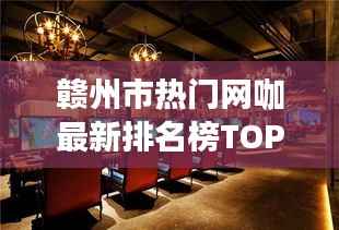 赣州市热门网咖最新排名榜TOP一览