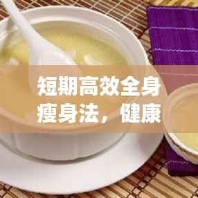 短期高效全身瘦身法，健康减肥方法与策略全解析