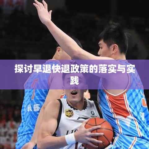 探讨早退快退政策的落实与实践