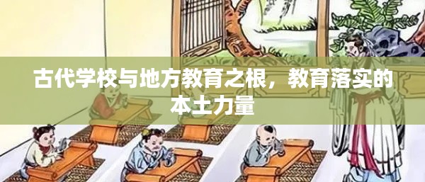 古代学校与地方教育之根，教育落实的本土力量