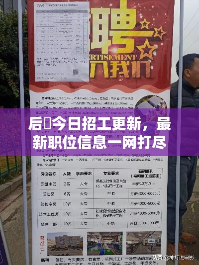 后滘今日招工更新,最新职位信息一网打尽
