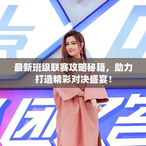 最新班级联赛攻略秘籍，助力打造精彩对决盛宴！