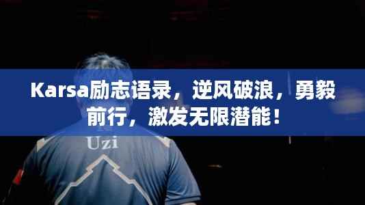 Karsa励志语录，逆风破浪，勇毅前行，激发无限潜能！