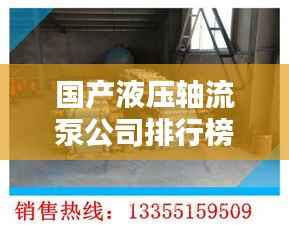 国产液压轴流泵公司排行榜及行业影响力解析