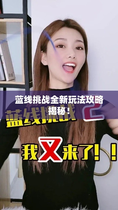 蓝线挑战全新玩法攻略揭秘！