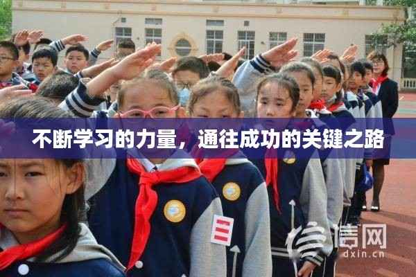 不断学习的力量，通往成功的关键之路