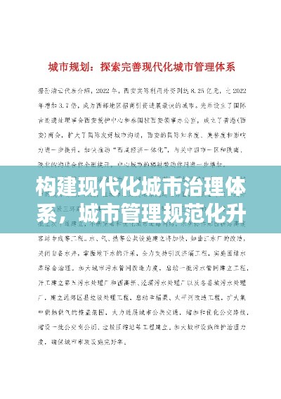 构建现代化城市治理体系，城市管理规范化升级之路