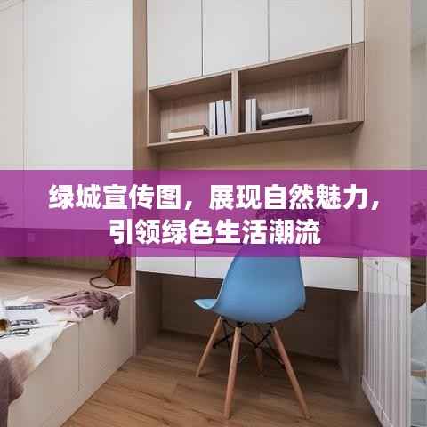 绿城宣传图,展现自然魅力,引领绿色生活潮流