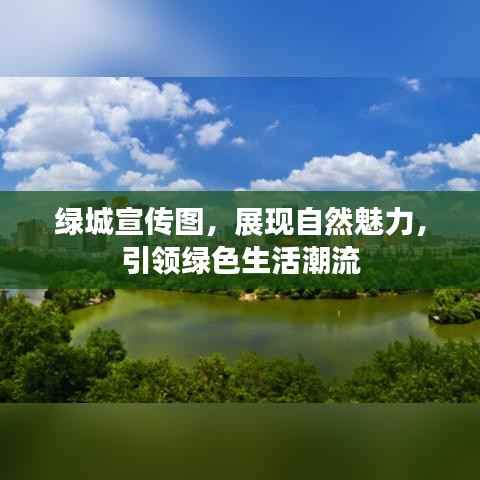 绿城宣传图,展现自然魅力,引领绿色生活潮流