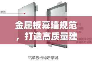 金属板幕墙规范，打造高质量建筑外观的必备指南
