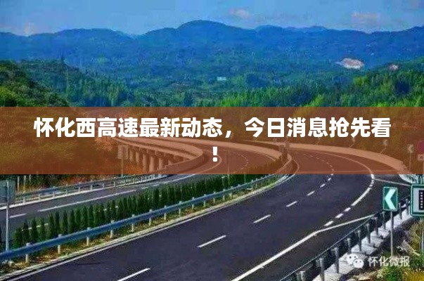 怀化西高速最新动态,今日消息抢先看!
