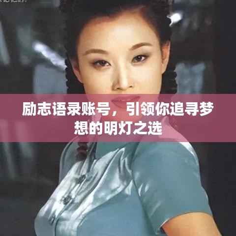 励志语录账号,引领你追寻梦想的明灯之选