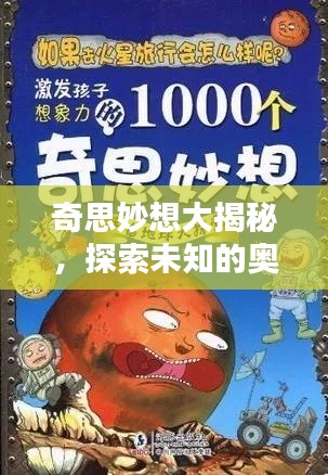 奇思妙想大揭秘，探索未知的奥秘世界！
