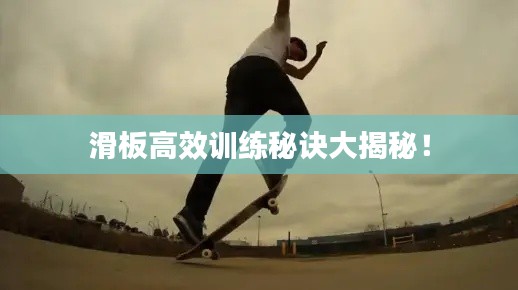 滑板高效训练秘诀大揭秘!