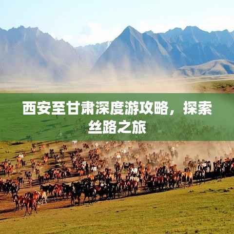 西安至甘肃深度游攻略，探索丝路之旅
