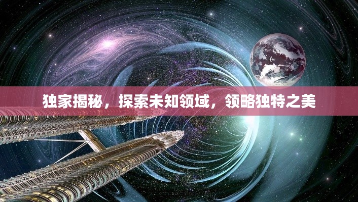独家揭秘,探索未知领域,领略独特之美