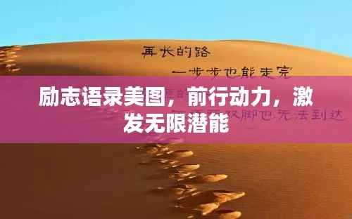 励志语录美图，前行动力，激发无限潜能