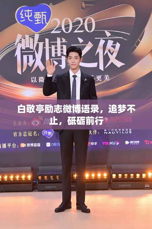 白敬亭励志微博语录，追梦不止，砥砺前行