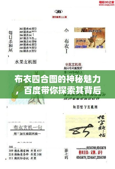 布衣四合图的神秘魅力，百度带你探索其背后故事！