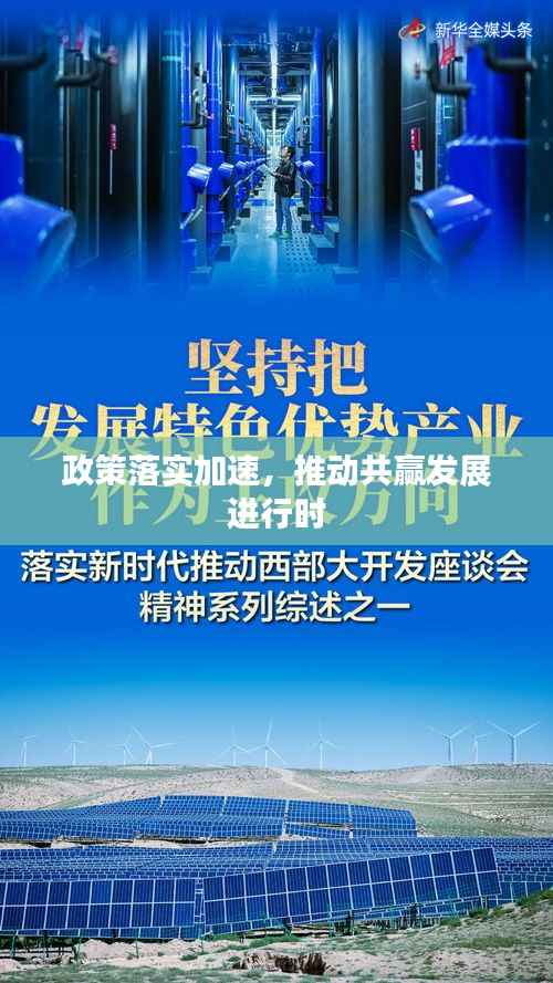 政策落实加速,推动共赢发展进行时