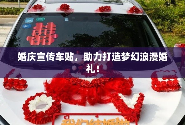 婚庆宣传车贴，助力打造梦幻浪漫婚礼！