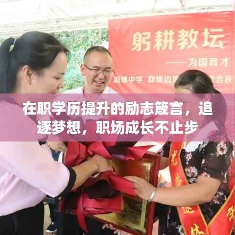 在职学历提升的励志箴言，追逐梦想，职场成长不止步