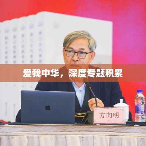 爱我中华，深度专题积累