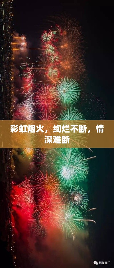 彩虹烟火,绚烂不断,情深难断