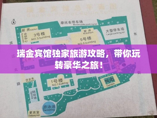 瑞金宾馆独家旅游攻略，带你玩转豪华之旅！