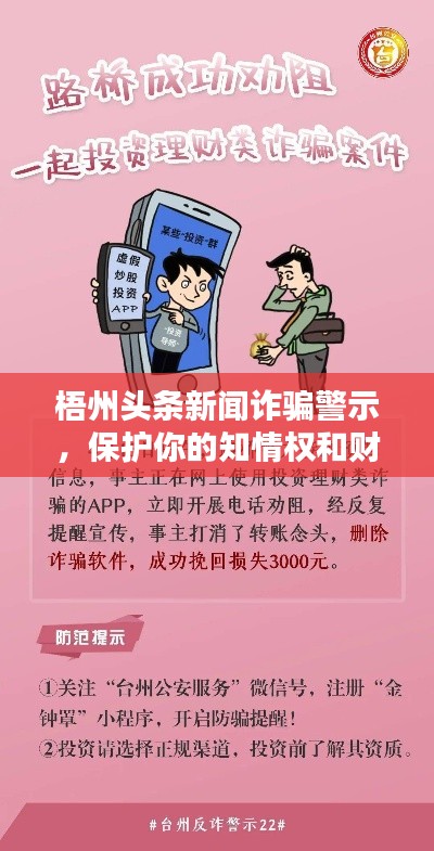 梧州头条新闻诈骗警示，保护你的知情权和财产安全
